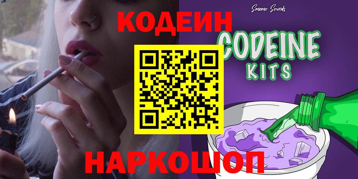 Codein Purple Drank  Кодеиновый сироп Lean напиток Lean (лин)  Кузнецк  Вход с VPN 